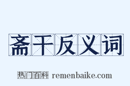 斋干反义词是什么意思的图片